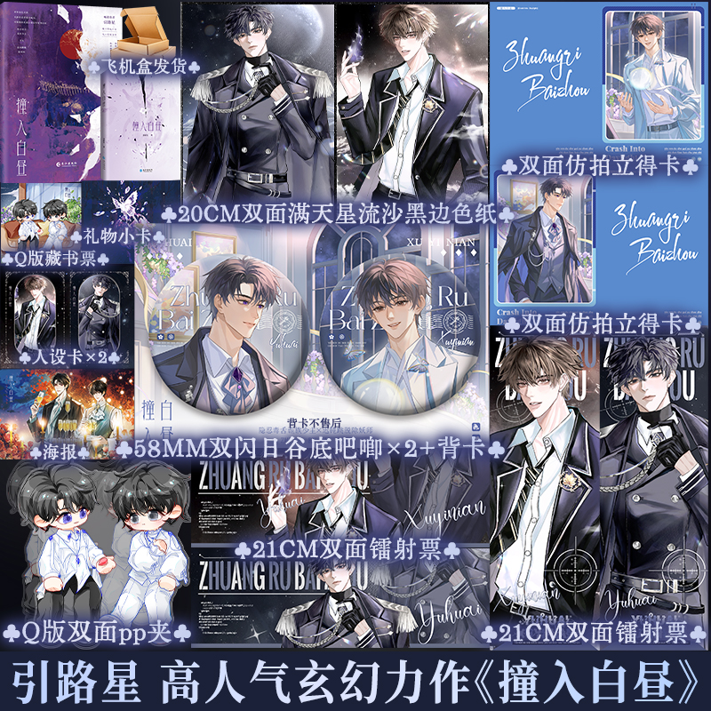 印特签 撞入白昼 引路星 双男主奇幻小说书籍实体书 享学