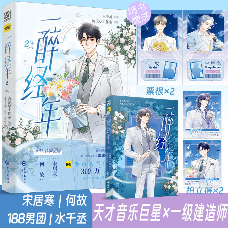 正版印绘签 一醉经年2 漫画单行本 水千丞188男团系列娱乐圈追妻文何故宋居寒天才音乐巨星X一级建造师