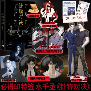 【印特签】针锋对决 水千丞 188男团系列原炀x顾青裴 青春文学双男主畅销小说书籍 火焰戎装附加遗产等 享学现货