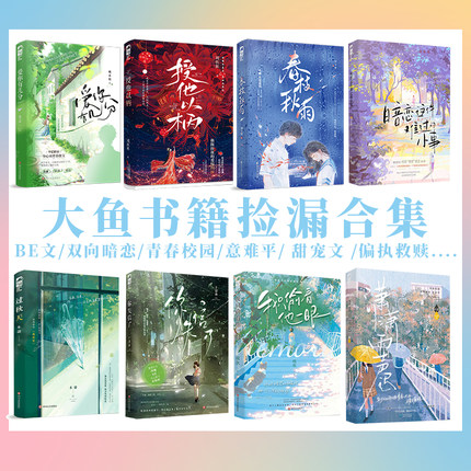 青春校园青梅竹马双向奔赴救赎文甜宠文小说任选大鱼意难平虐be美学甜宠治愈暗恋文言情小说实体书籍