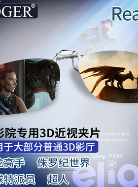 IMAX巨幕3d激光厅3D电影院近视夹片二代大号【阿凡达3火与烬】
