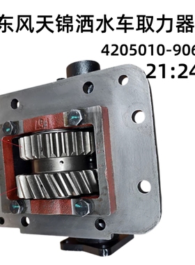 原厂取力器4205010-90600东风天锦环卫车洒水车取力器总成153