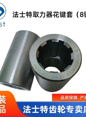 QH70-4211204-20原厂法士特QH50/QH70取力器海沃泵8键输出接头