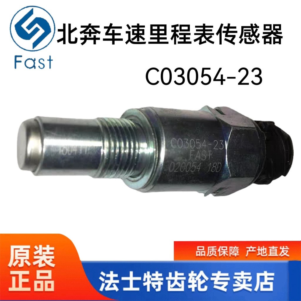 适配北奔重卡北方奔驰V3 80B转速车速里程表车速传感器C03054-23