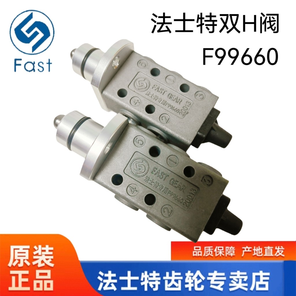 变速箱法士特8/9/16档双H阀高低档换挡气阀F99660变速箱阀体 原厂