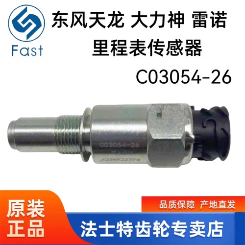 东风天龙KL天锦KR雷诺里程表传感器 车速码表转速感应器C03054-26