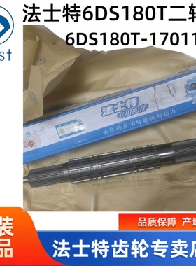 原厂法士特6档变速箱二轴6DS180T-1701105  法士特二轴