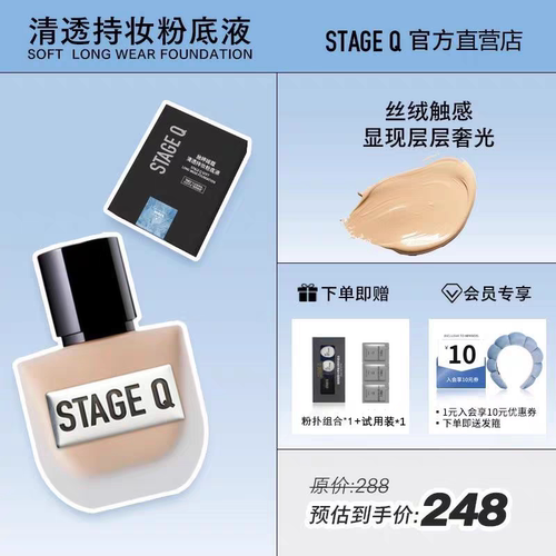 【发顺丰】StageQ施婷姬蔻持妆粉底液控油不易脱妆油皮干皮遮瑕