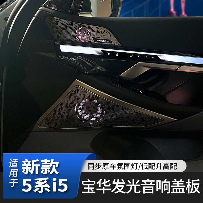 适用新款宝马5系i5宝华发光盖板