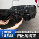 宝马新5系i5后尾唇四出尾喉排气管风刀扰流黑化套件改装 25款 配件