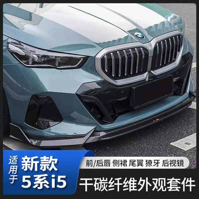 适用于新款宝马5系i5碳纤维包围