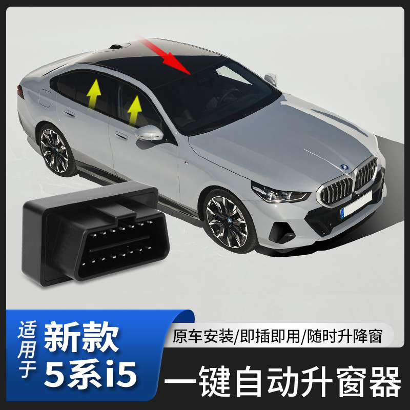 适用于新款宝马5系i5自动升窗器