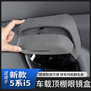 宝马新5系i5车载眼镜盒顶棚墨镜夹盒530li汽车内装 适用25款 饰用品