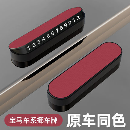 宝马3系5系7系1系X1X3X5i3i4临时停车号码牌车载挪车电话牌移车卡