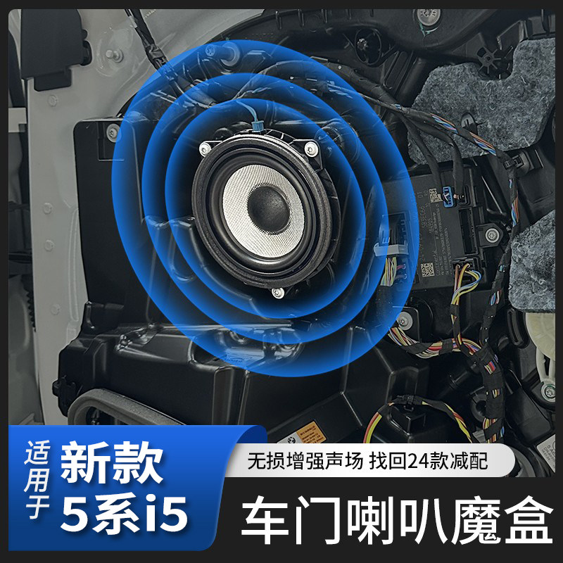 适用于新宝马5系i5中音喇叭腔体