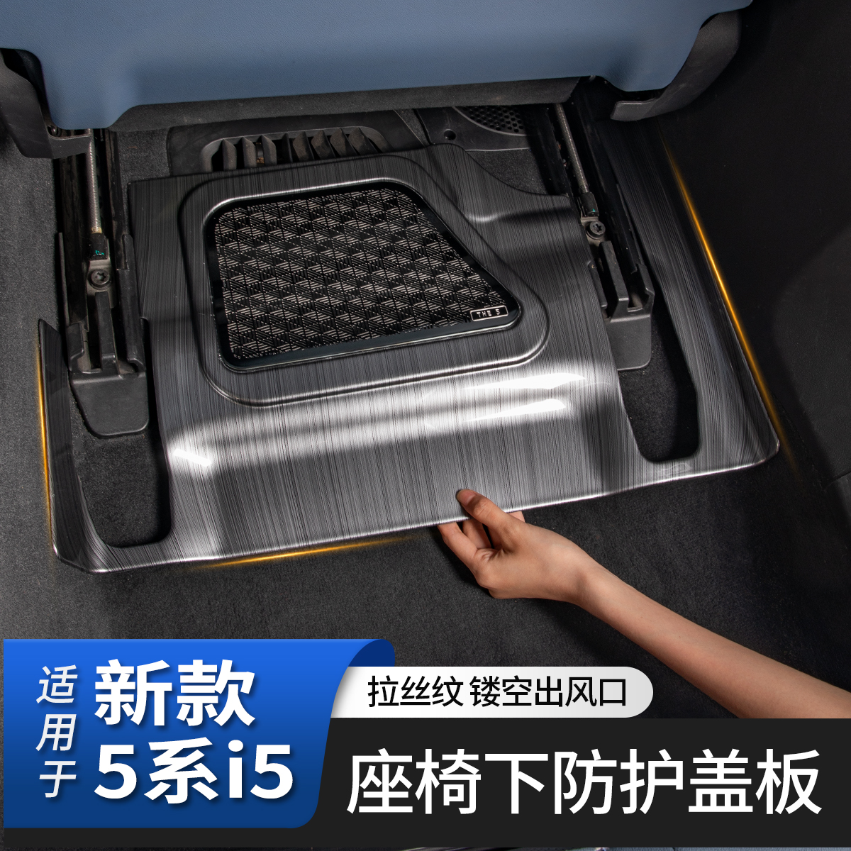 适用于新5系i5座椅下轨道盖板