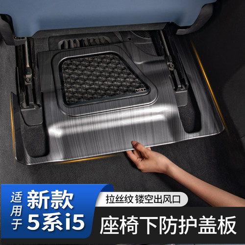 适用于新5系i5座椅下轨道盖板