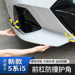 适用于25款 黑化530套件 宝马新5系i5前杠防撞护角包角前铲前唇改装