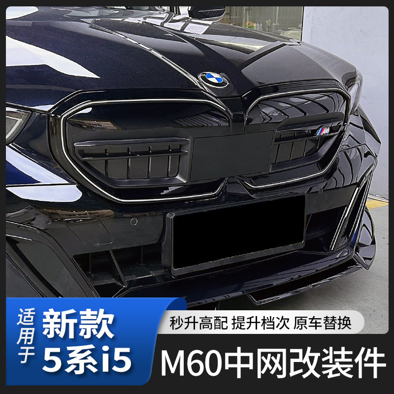 适用于25款5系i5原厂替换中网