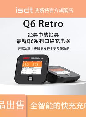 艾斯特官方ISDT Q6 Retro 快速平衡航模锂电充电器350W