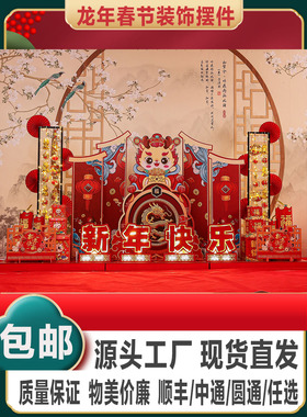 2024龙年春节喜庆装扮店铺发光装饰商场大堂美陈堆头场景布置摆件