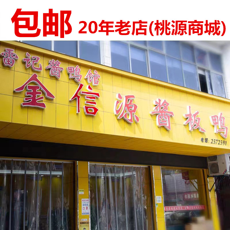 雷记金信源酱板鸭原桃源商城酱板鸭酱鸭老鸭湖南常德特产广源包邮-封面