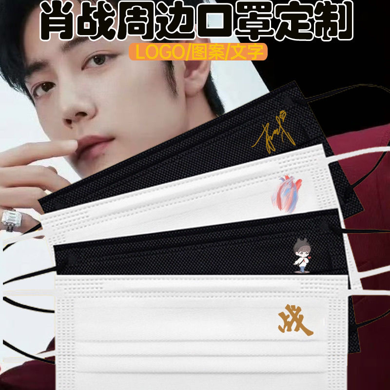 肖战同款一次性口罩定制LOGO文字图案潮牌明星周边粉丝应应援活动