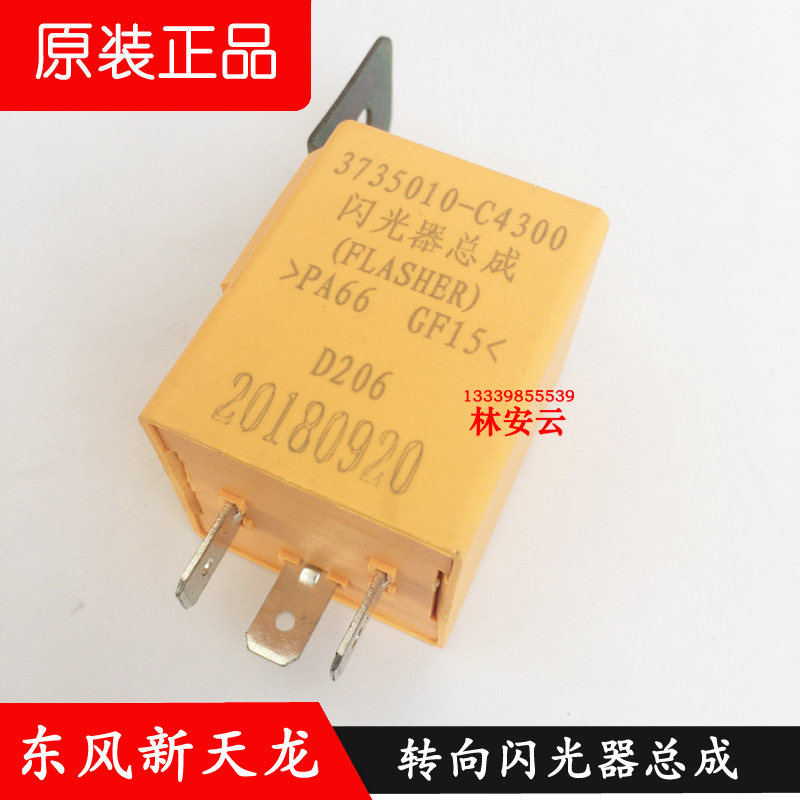 东风天龙KL转向闪光器原装包邮