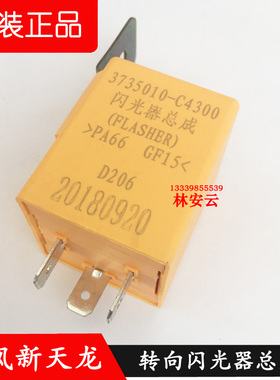 原装东风新天龙KL转向闪光器总成3735010-C4300传感器继电器双闪