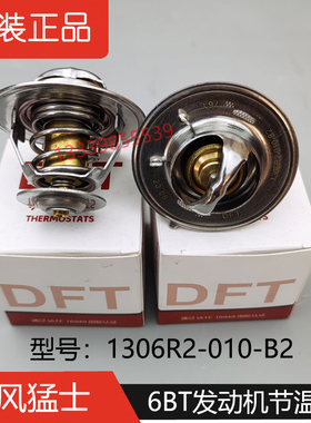 1306R2-010-B2东风猛士EQ2050B军车配件康明斯6BT发动机节温器76