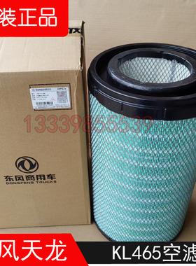 新款东风天龙KL465空滤格AF25127原厂1109910-TL380空滤空气滤芯