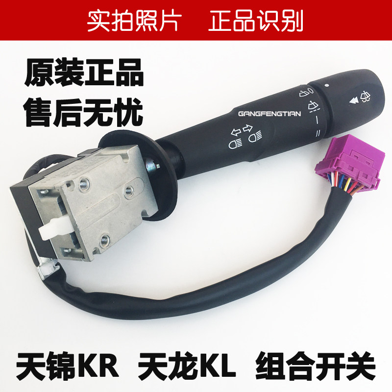 东风天龙kl组合开关原厂正品包邮