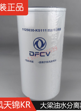 1125030-KS111东风天锦KR柴油滤芯原厂大梁油水分离器柴油格滤芯