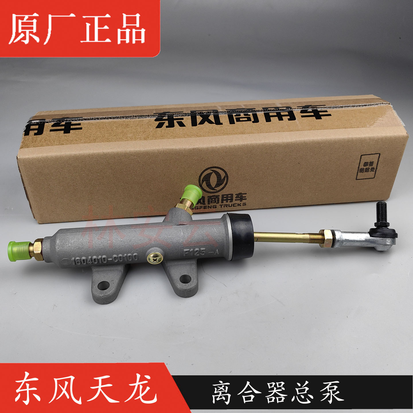 原装东风天龙 大力神 天锦离合器总泵1604010-C0100/C0102/C0101