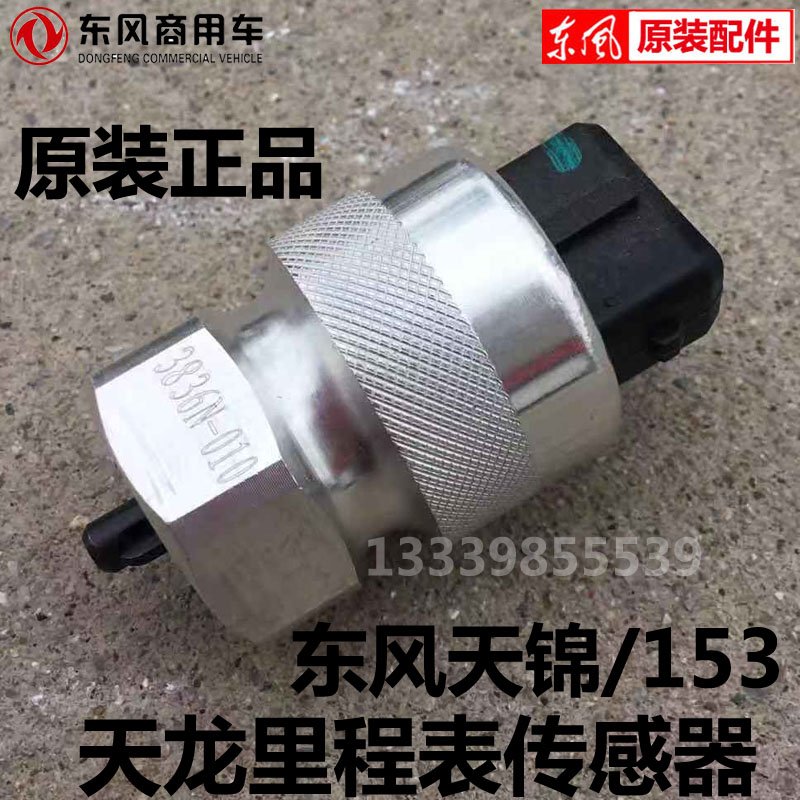 东风里程表传感器原厂正品包邮