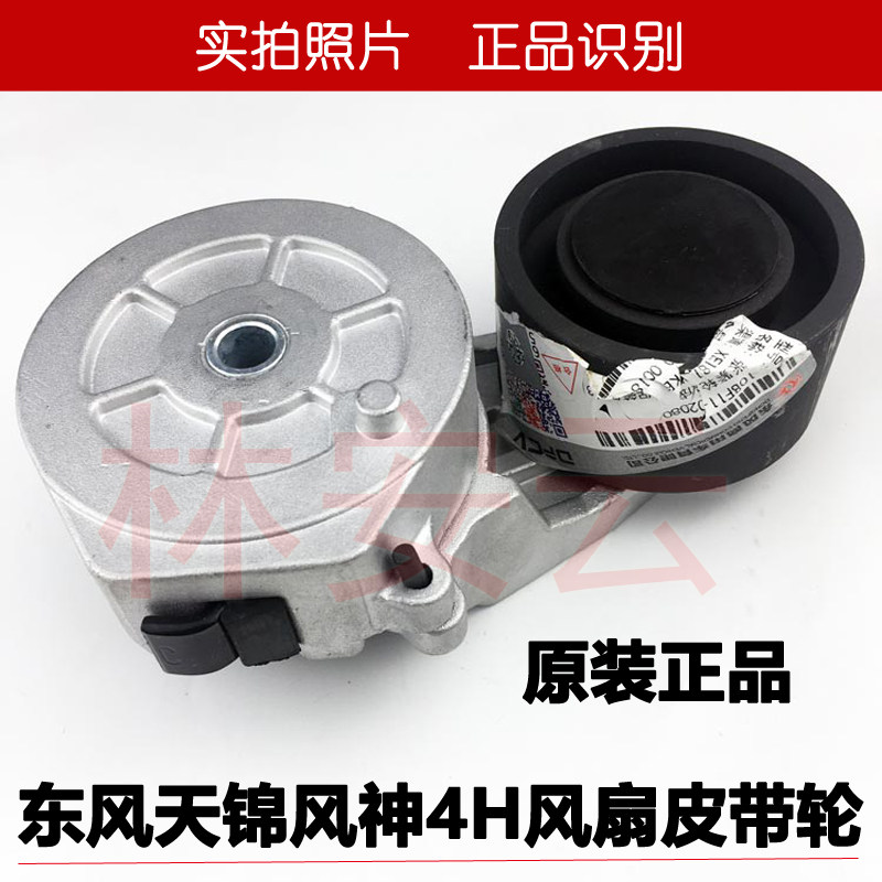 东风天锦风神4H 140 160发动机原装10BF11-02080风扇皮带涨张紧轮
