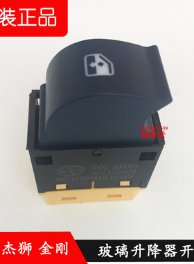 专柜热卖原厂红岩杰狮玻璃升降器开关新金刚车门车窗升降按钮按键