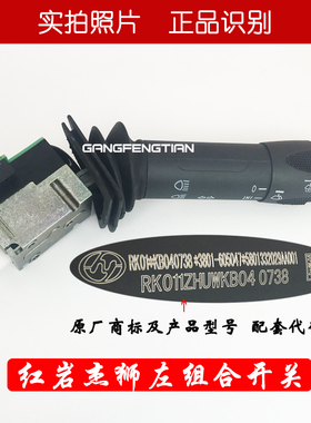 上汽红岩杰狮大灯开关总成原厂3801-605047转向灯变光灯组合开关
