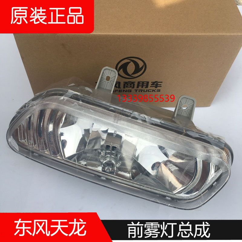东风天龙前雾灯总成原厂包邮