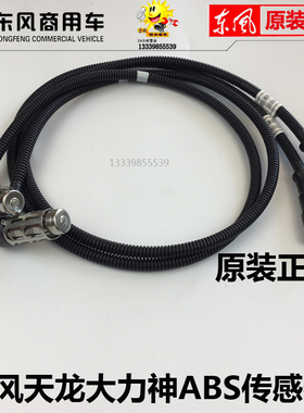原厂东风天龙大力神天锦abs传感器线束挂车刹车传感器探头感应器