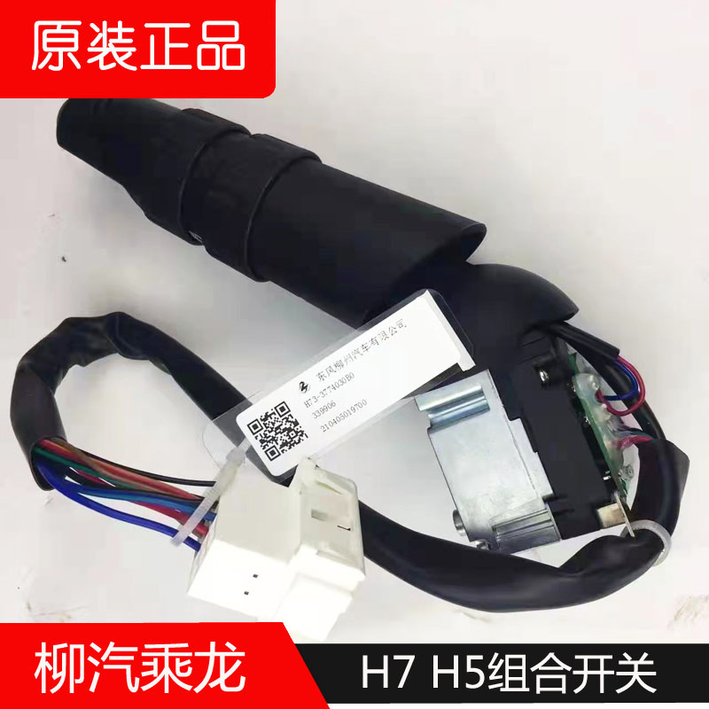 大灯变光灯雨刮组合开关柳汽原装