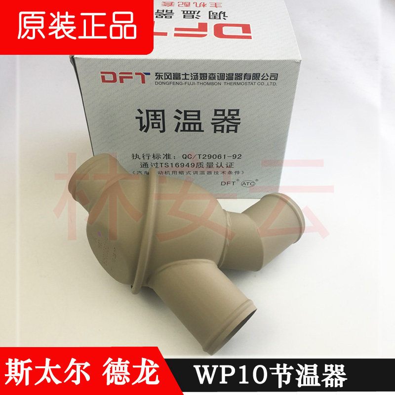 潍柴WD615WD10节温器发动机71度外置61500060116车用柴油机节温器