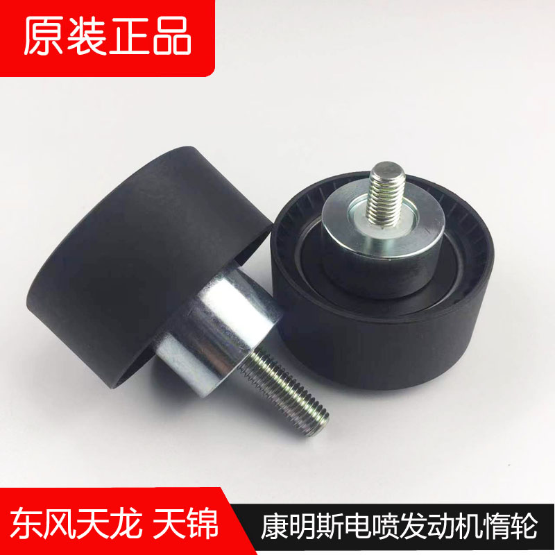 5260382东风天龙天锦康明斯电喷发动机风扇皮带惰轮涨紧轮4936437