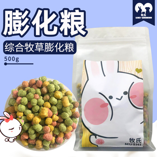 包邮 兔兔龙猫 综合牧草消臭膨化兔粮成兔幼兔通用荷兰猪粮食500g