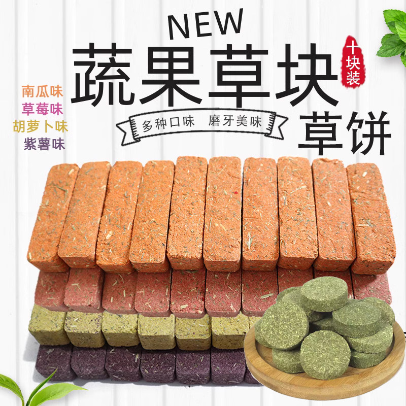 小宠蔬果磨牙草块  兔子磨牙草块 龙猫草饼天竺鼠磨牙 包邮