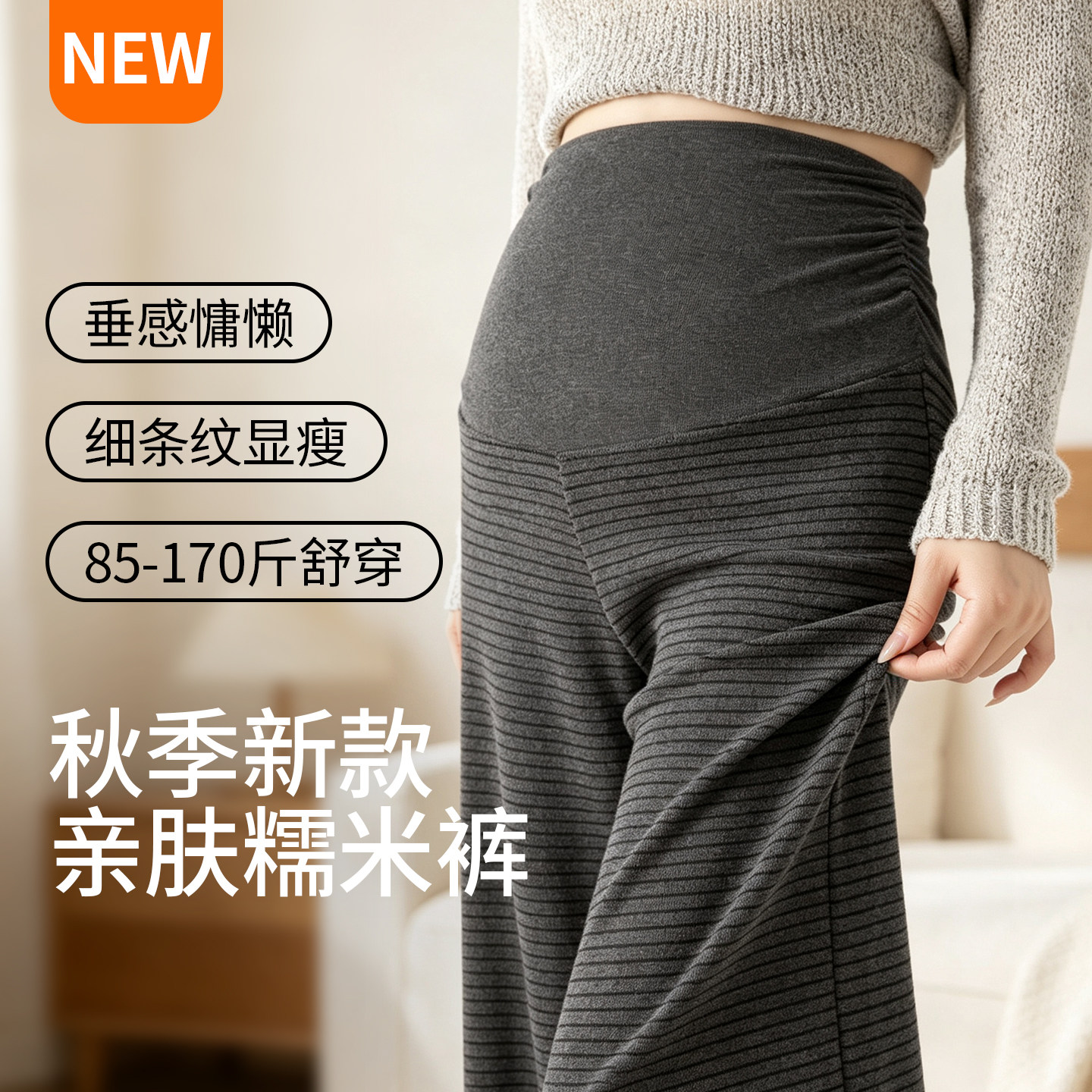 孕妇糯米裤秋季新款条纹显瘦