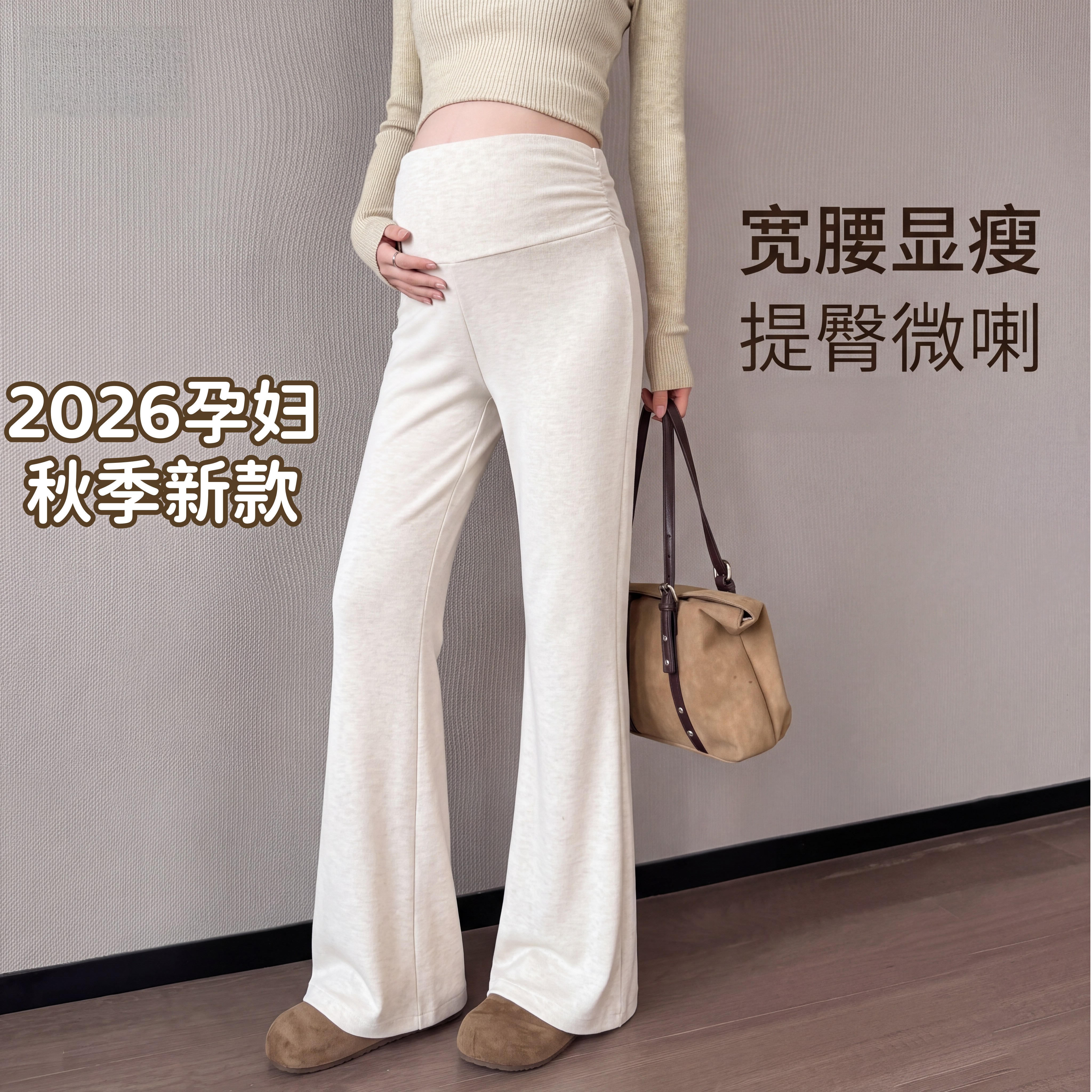 不勒肚子孕妇裤微喇叭裤春秋外穿