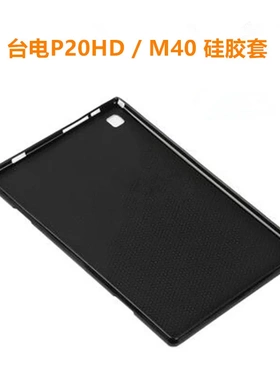 适用台电P20HD皮套10.1寸平板电脑M40/M40 PRO硅胶套防摔保护套