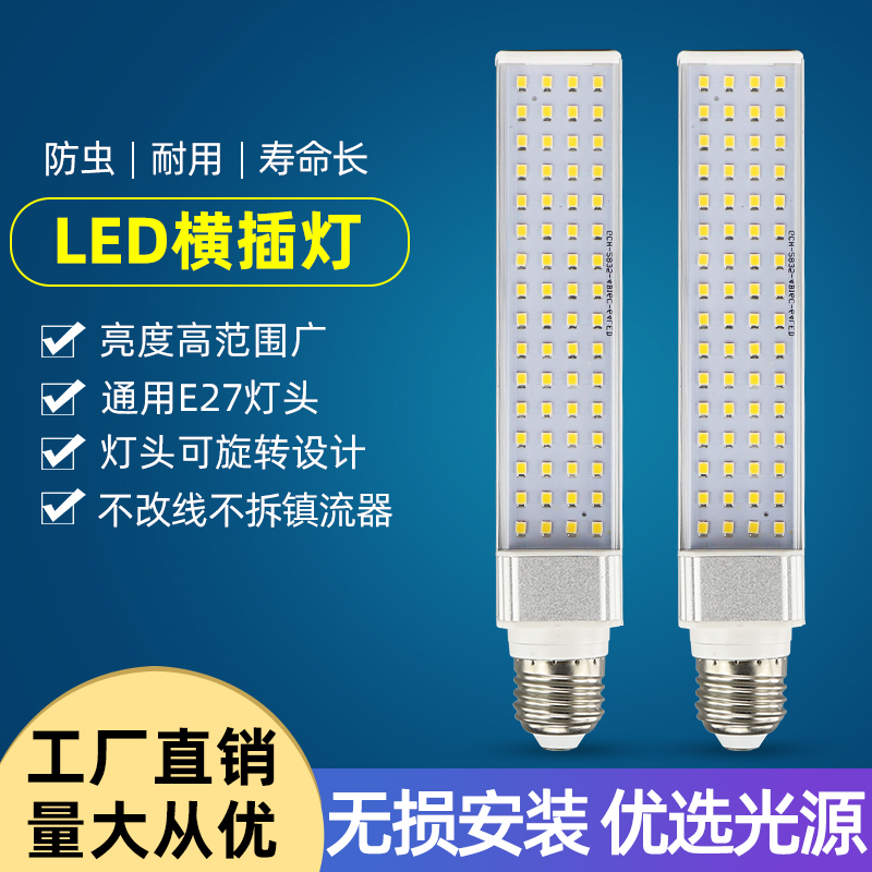 佳腾瑞LED横插灯E27螺口插拔管