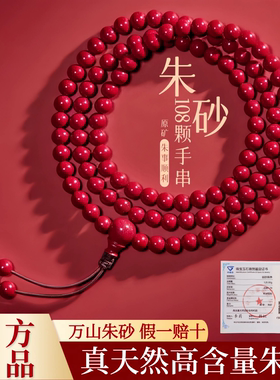 朱砂108颗念珠天然手串正品女款本命年佛珠原矿紫金砂多圈手链男